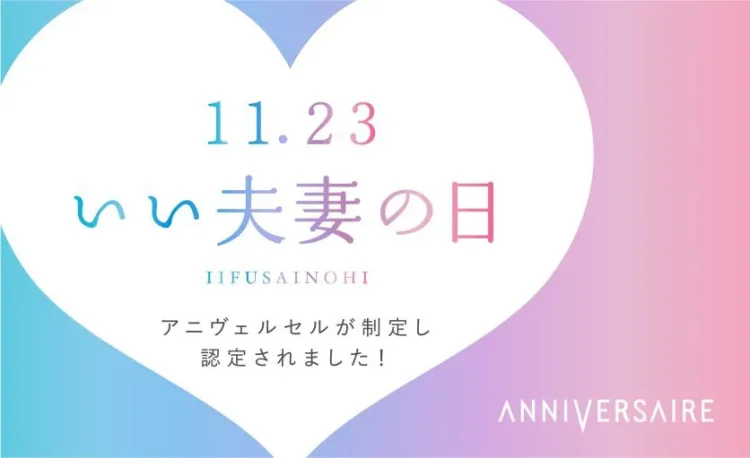 11月23日『いい夫妻の日』をアニヴェルセルが制定☆「いい夫妻の日」ってどんな日？過ごし方のアイデアとともにご紹介