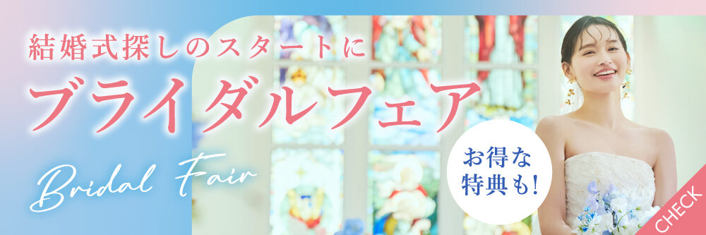 アニヴェルセルブライダルフェア