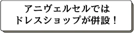 アニヴェルセルではドレスショップが併設