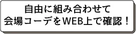 自由に組み合わせて会場コーデをWEB上で確認