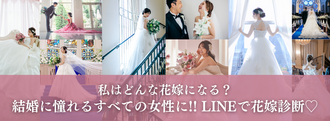 LINEで花嫁診断