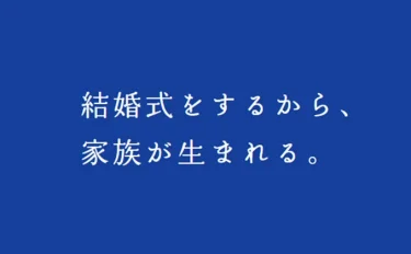 【「結婚式をするから家族が生まれる」に込めた想い】