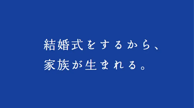 【「結婚式をするから家族が生まれる」に込めた想い】