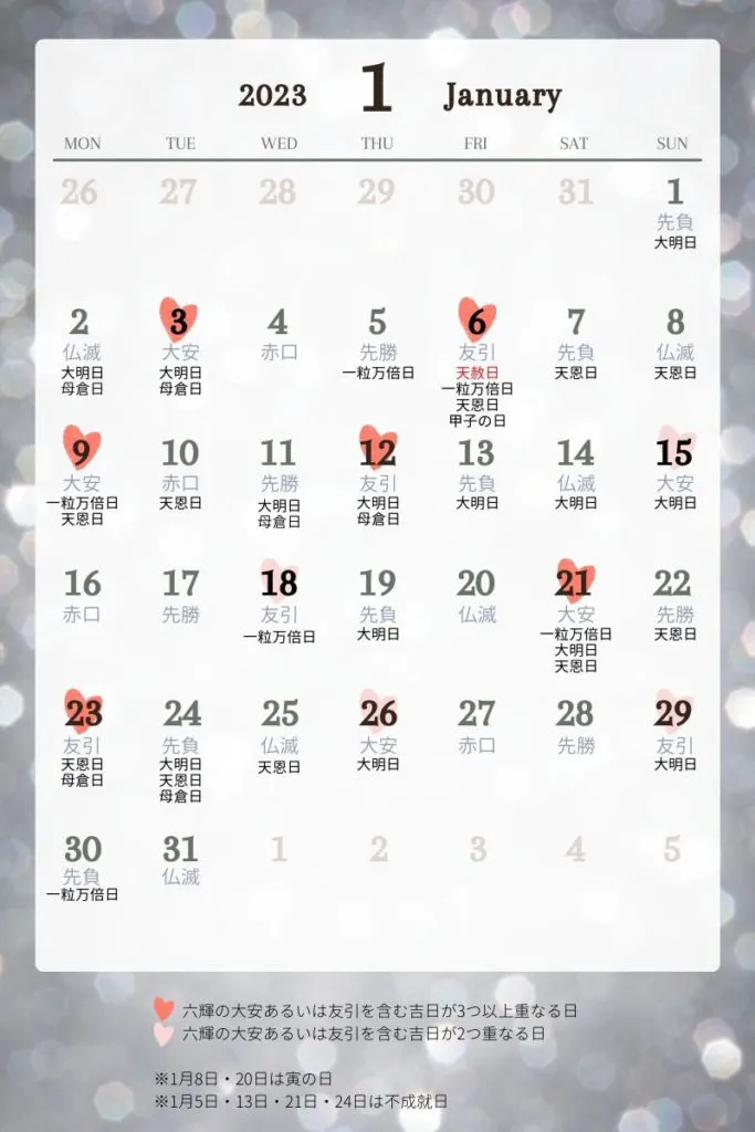 2023年1月の吉日カレンダー
