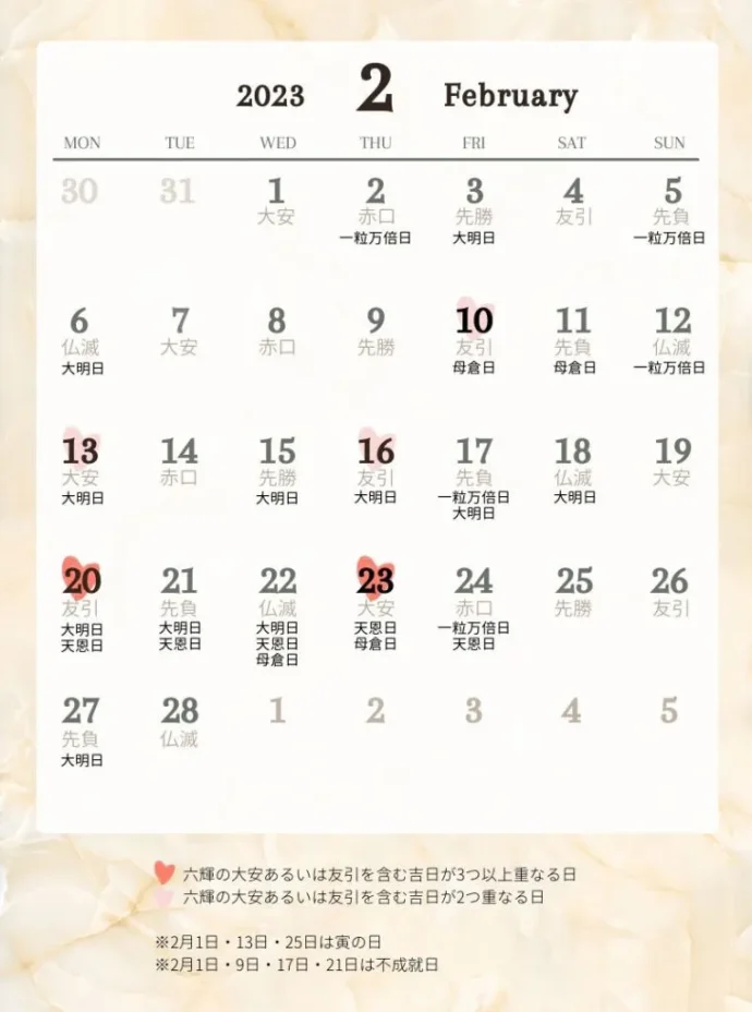 2023年2月の吉日カレンダー