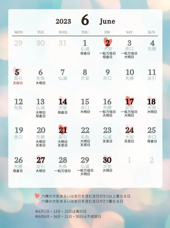 2023年6月の吉日カレンダー
