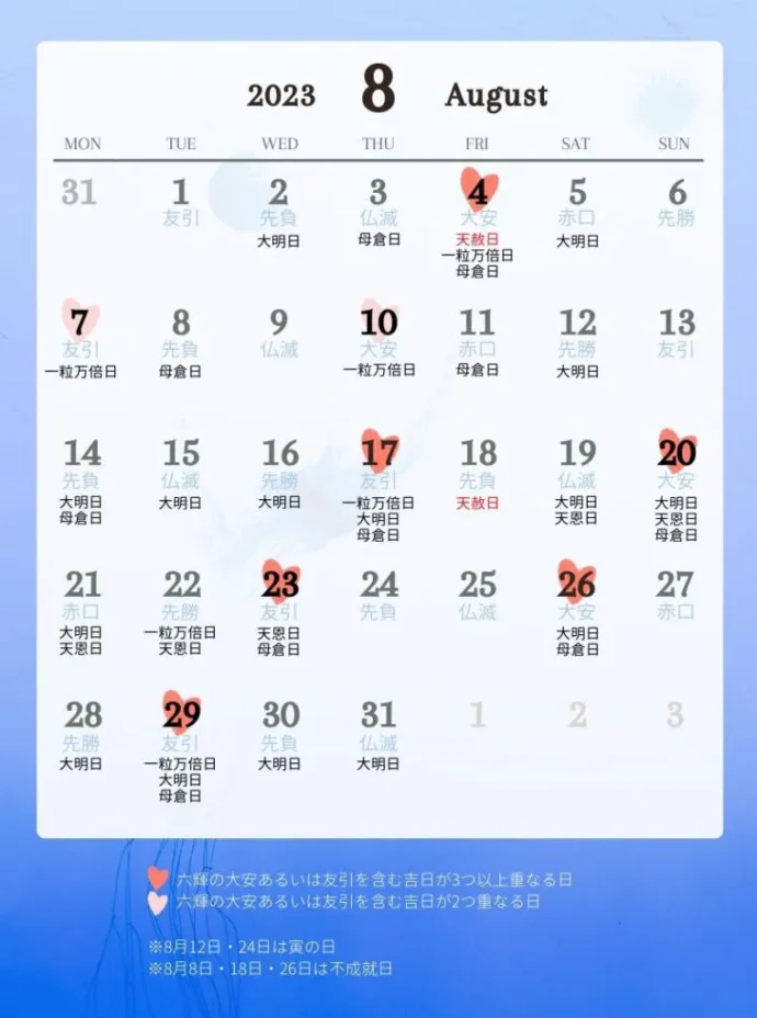 2023年8月の吉日カレンダー