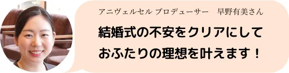 結婚式成功のポイントは担当プロデューサーとの密な打合せ