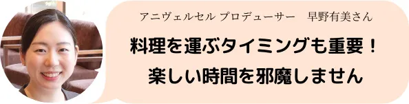 ゲストと会話や写真撮影のための演出、出来立て料理を提供する工夫