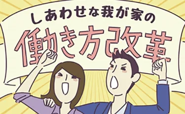 結婚は「働き方改革」の最大のチャンス？