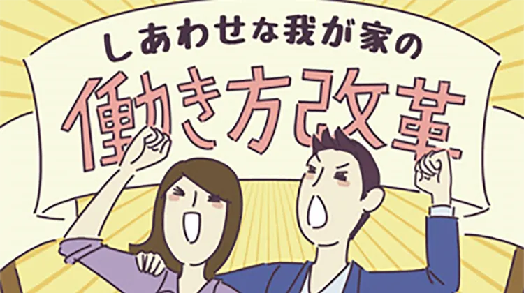 結婚は「働き方改革」の最大のチャンス?