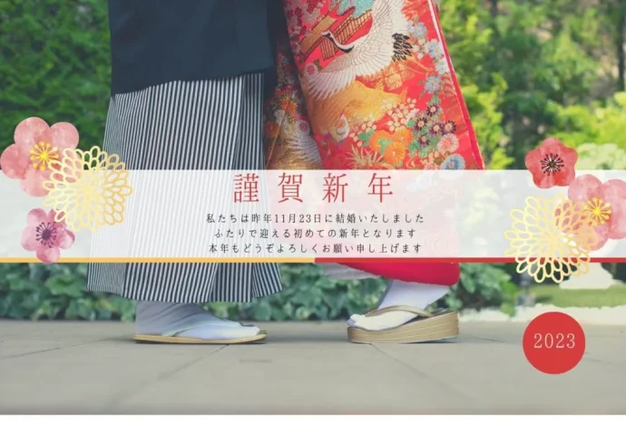 結婚後、はじめて送る年賀状