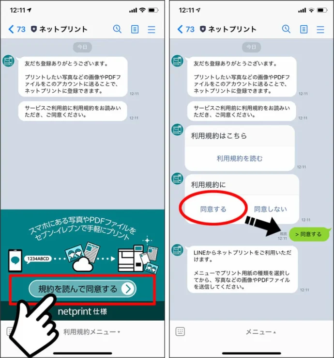 ②LINEに追加したら、「利用規約メニュー」を開いて内容を確認し、「利用規約を読んで同意する」をタップ。トークルームに出てきた「同意する」を押すと返信されます。