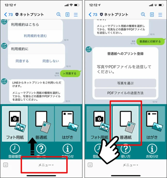 ③画面下に「メニュー」ボタンが出てきます。メニューを押して、「普通紙」をタップ。