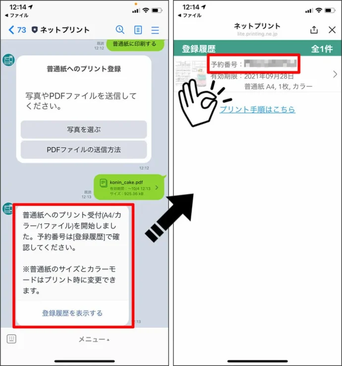 ⑥普通紙へのプリント受付開始のメッセージが表示されます。これで印刷したいPDFの登録が完了。このとき、用紙サイズが「A4」に設定されています。コンビニのマルチコピー機で印刷する際に、用紙サイズを「A3」に変更しましょう。