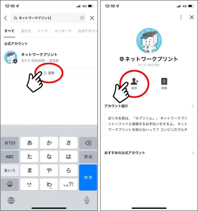 ①LINEのホーム画面から「ネットワークプリント」を検索し、追加のボタンで友達追加します。