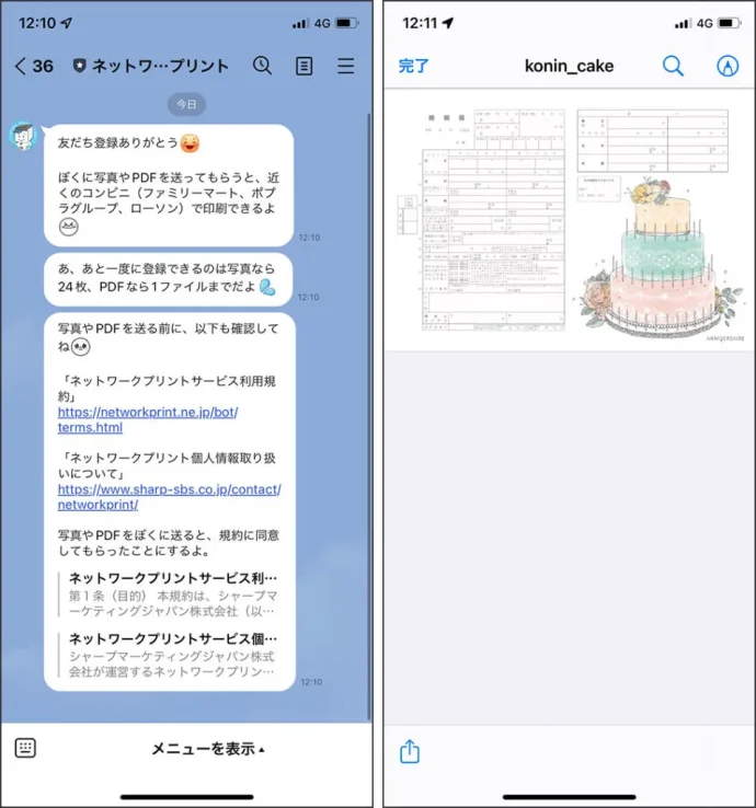 ②LINEに追加したら、利用規約と個人情報取り扱いについての内容を確認します。一度、LINEアプリを閉じて、プリントしたいPDFファイルを別アプリで開きます。