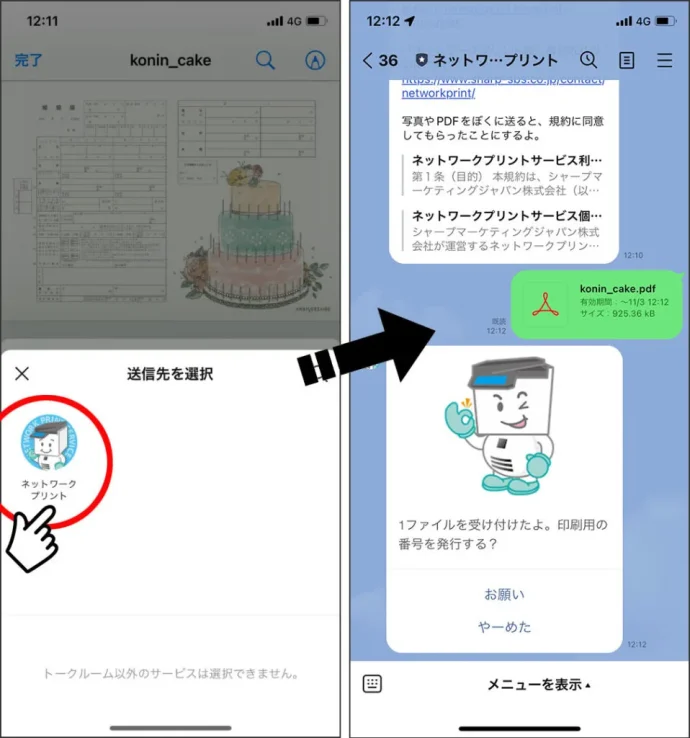 ③PDFファイルを開いたアプリから、LINEのトークルームへファイルを共有します。ファイル共有先のアプリとして「LINE」を選択⇒「ネットワークプリント」を選択⇒「転送」をタップ。