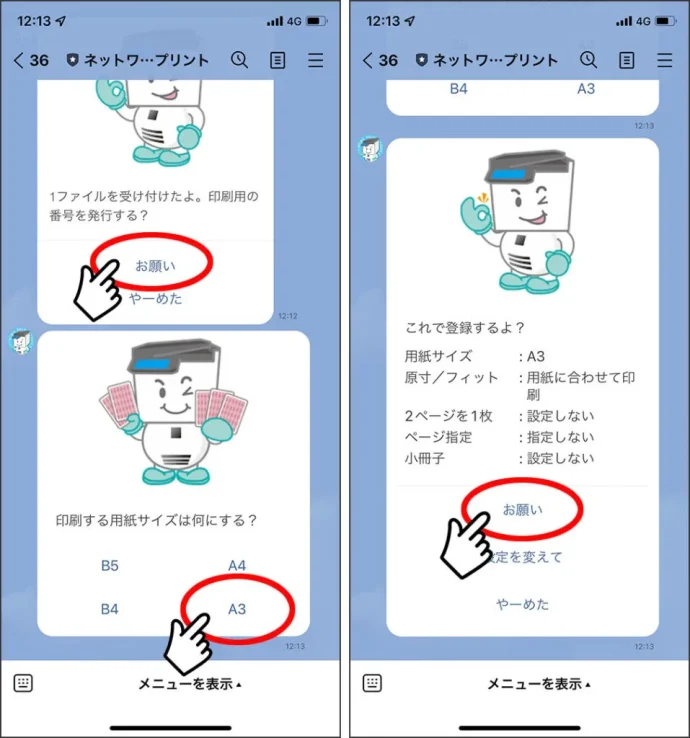 ④ファイルを送ると印刷用の番号発行を聞かれるので「お願い」をクリック。用紙サイズなどの印刷設定をしたら「お願い」ボタンを押して、完了。