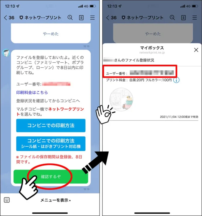 ⑤登録したファイルを印刷するときは「ユーザー番号」が必要になります。ファイルは「確認するぞ」ボタン、あるいは、「マイボックス」からも確認できます。