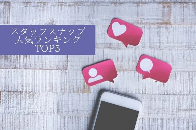 スタッフスナップ人気アカウントTOP5!フォロワーランキングでお気に入りのスタッフを見つけて!【今週のスタスナ】