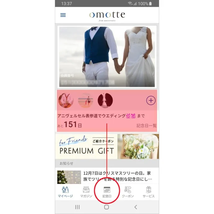 大切な記念日は「マイページ」に