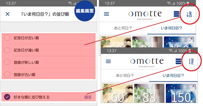 ■記念日は好きな順番に並べ替え可能