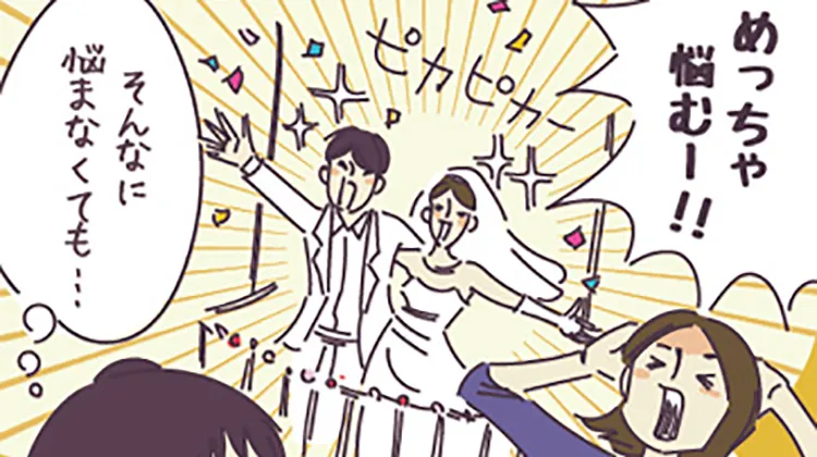 結婚前のお悩みベスト3を大発表!