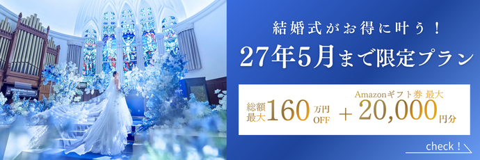 27年5月まで挙式特典