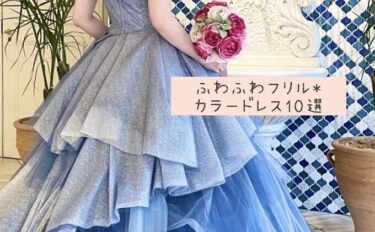 ふわふわボリューム♡袖やスカートがポイントのカラードレス10選【今週のスタスナ】