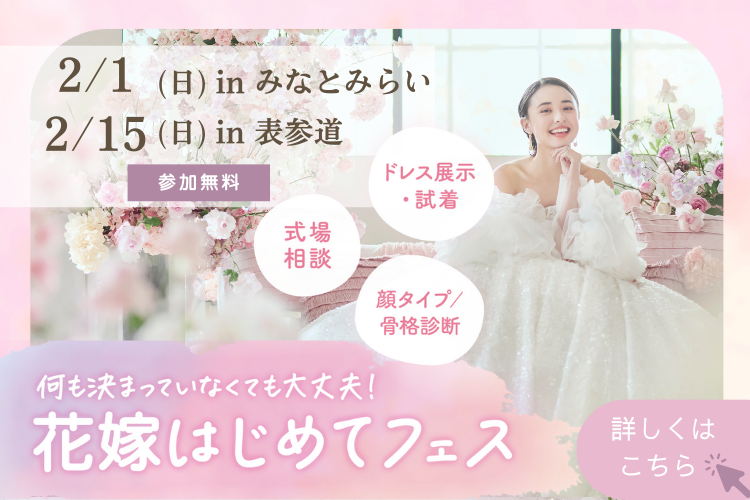 花嫁はじめてフェス