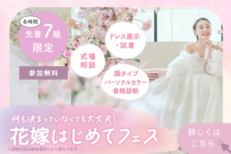 花嫁体験フェス