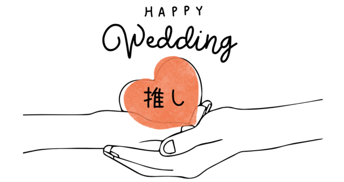 推し婚とは