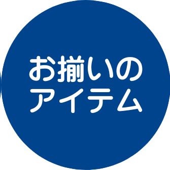 初めての誕生日プレゼント(お揃いのアイテム)