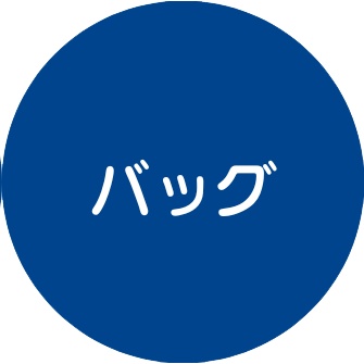 初めての誕生日プレゼント(バッグ)