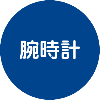 初めての誕生日プレゼント(腕時計)