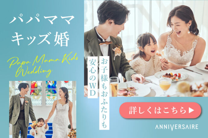 パパママキッズ婚