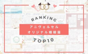 和風やイラスト風が人気！婚姻届ダウンロードランキングTOP10！無料新作デザインも紹介