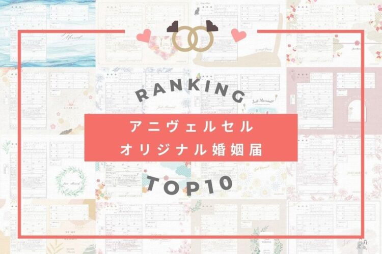 和風やイラスト風が人気!婚姻届ダウンロードランキングTOP10!無料新作デザインも紹介