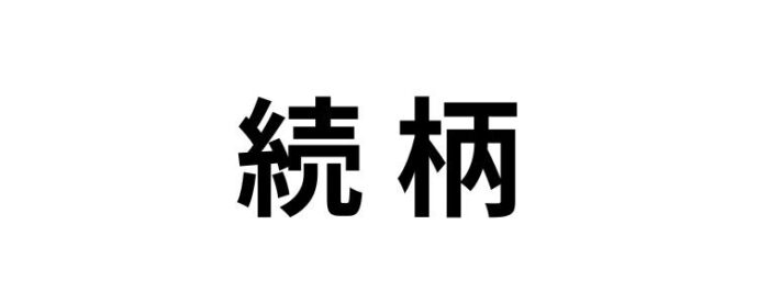 続柄,読み方,間違えやすい