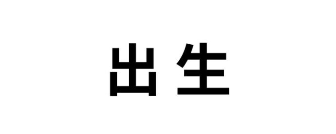 出生,読み方,間違えやすい