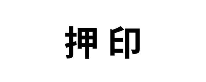 押印,読み方,間違えやすい