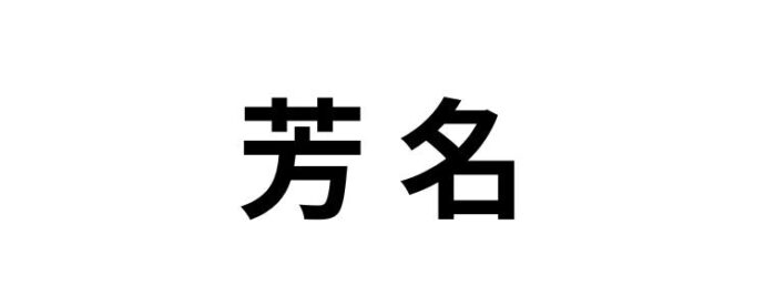 芳名,読み方,間違えやすい