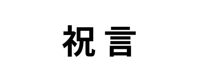 祝言,読み方,間違えやすい