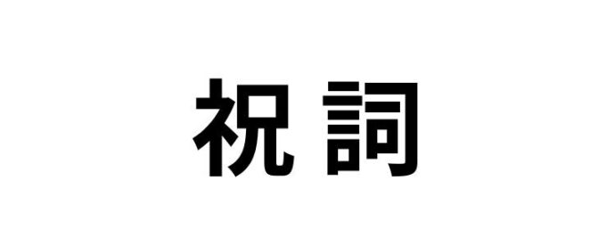 祝詞,読み方,間違えやすい