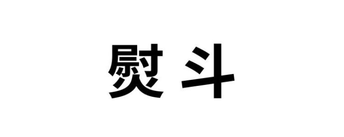 熨斗,読み方,間違えやすい