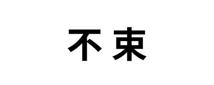 不束,読み方,間違えやすい