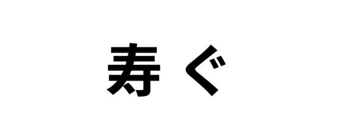 寿ぐ,読み方,間違えやすい