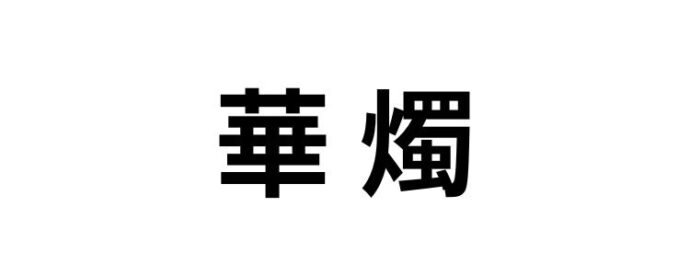 華燭,読み方,間違えやすい