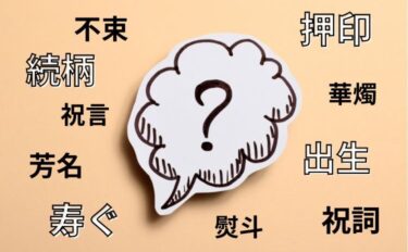 入籍・結婚や新婚生活で“あるある”！読み方を間違えやすい漢字10選【12月12日「漢字の日」】